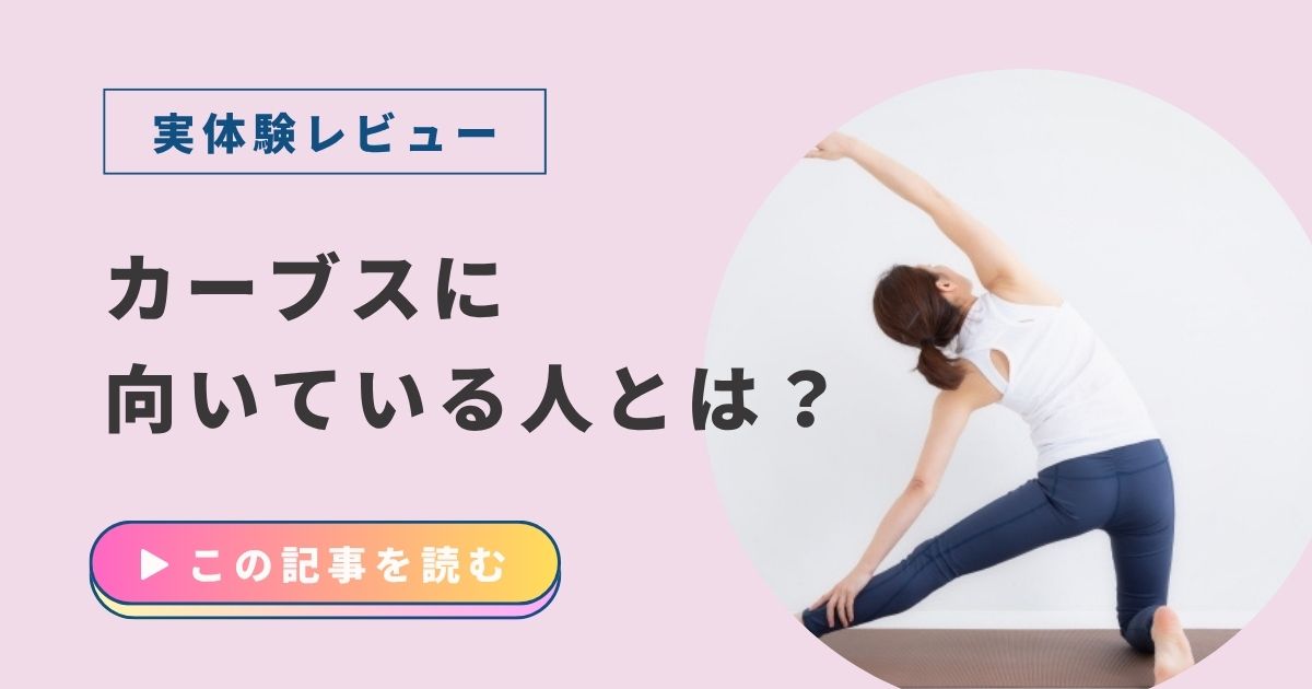 カーブス　向いている人・向いていない人　特徴